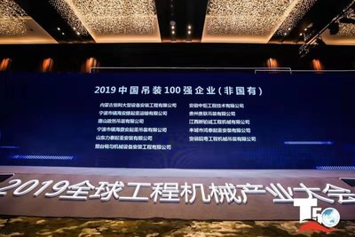 荣获2019中国吊装100强企业