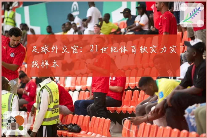 足球外交官：21世纪体育软实力实践样本