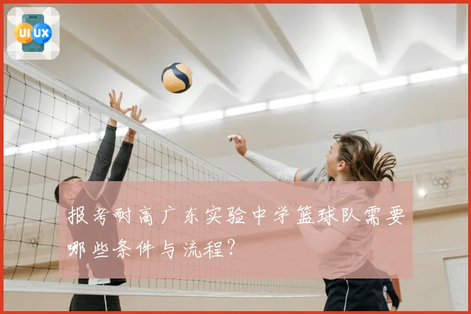 报考耐高广东实验中学篮球队需要哪些条件与流程？