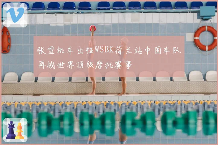 张雪机车出征WSBK荷兰站中国车队再战世界顶级摩托赛事