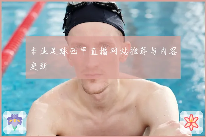 专业足球西甲直播网站推荐与内容更新