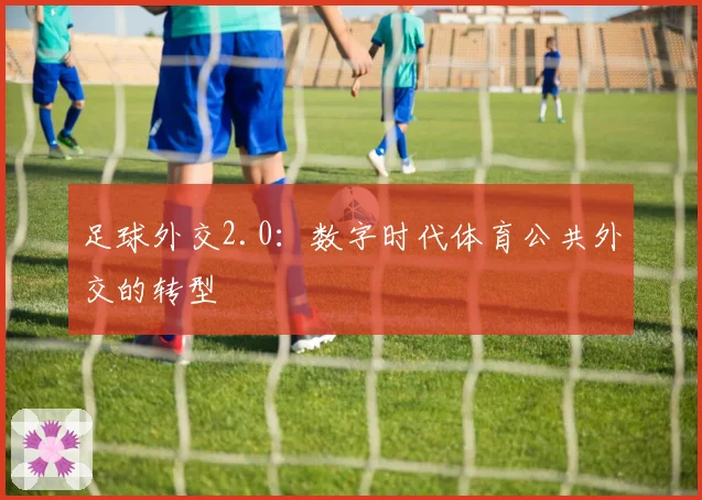 足球外交2.0：数字时代体育公共外交的转型