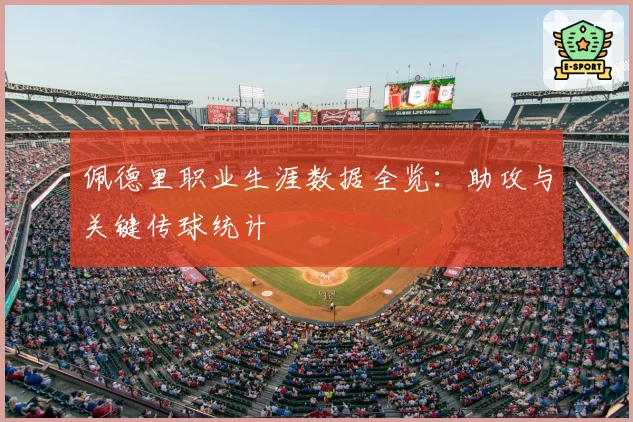 佩德里职业生涯数据全览：助攻与关键传球统计