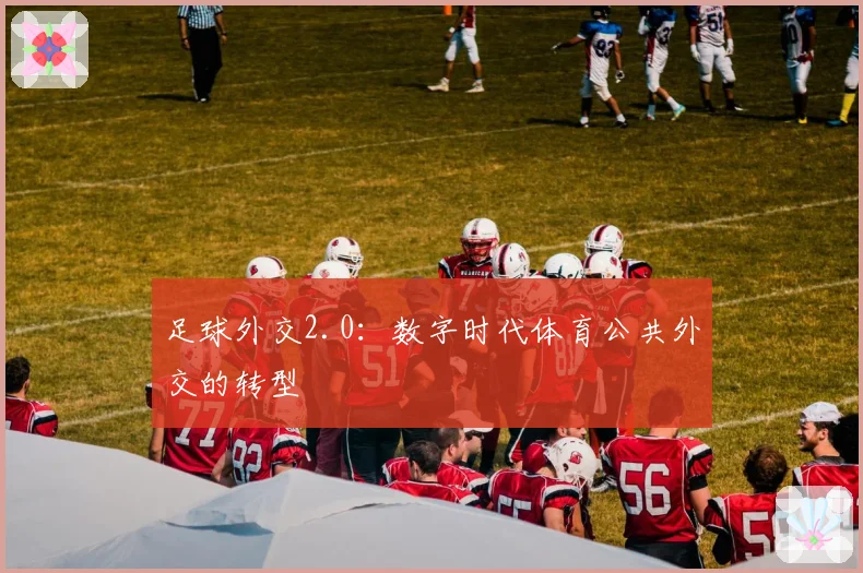 足球外交2.0：数字时代体育公共外交的转型