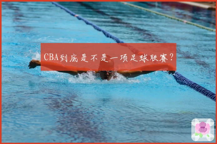 CBA到底是不是一项足球联赛？