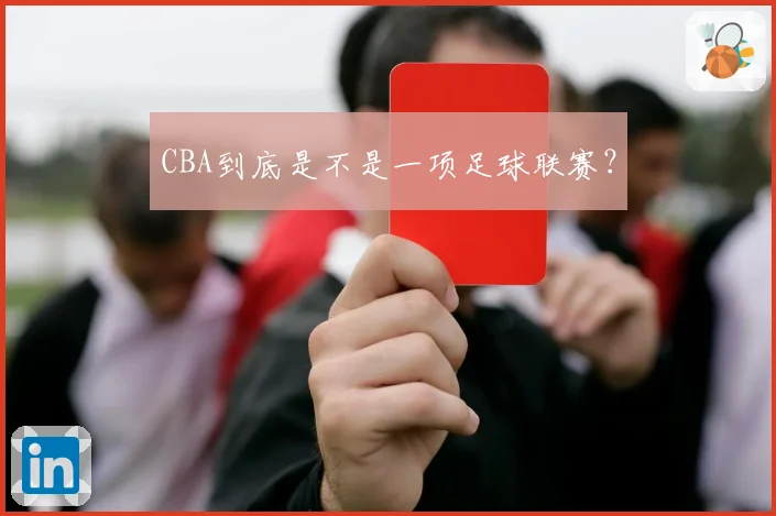CBA到底是不是一项足球联赛？