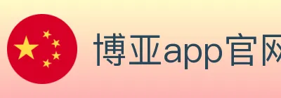 博亚app官网 logo